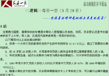 【太奇MBA 2014年9月29日】MBA逻辑每日一练 