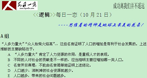 【太奇MBA 2014年10月21日】MBA逻辑每日一练
